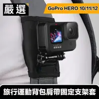 在飛比找momo購物網優惠-【嚴選】GoPro HERO9 Black 旅行運動背包肩帶