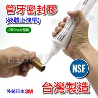 在飛比找PChome商店街優惠-【台灣製造】NSF 飲水級 250ml 液體止洩帶 管牙密封