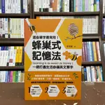 <全新>捷徑出版 英文【這些單字最常用！蜂巢式記憶法 一網打盡生活必備英文單字】(2021年8月)