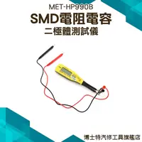 在飛比找Yahoo奇摩購物中心優惠-博士特汽修 SMD電阻電容二極體測試儀 二極管智能測試 貼片