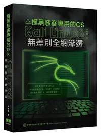 在飛比找誠品線上優惠-極黑駭客專用的OS: Kali Linux 2無差別全網滲透