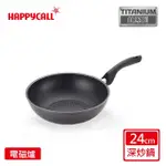 【韓國HAPPYCALL】鈦電漿IH耐蝕不沾深炒鍋24CM(電磁爐適用)