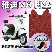 在飛比找樂天市場購物網優惠-適用于雅迪M6腳墊電動車YD600DQT-5A 踏板輕摩版T