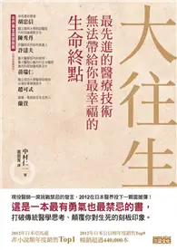 在飛比找TAAZE讀冊生活優惠-大往生：最先進的醫療技術無法帶給你最幸福的生命終點