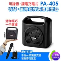 在飛比找momo購物網優惠-【Hylex】PA-405 單頻迷你廣播擴音器(藍牙播放/充