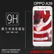 OPPO A39 CPH1605 鋼化玻璃保護貼 9H 螢幕保護貼 鋼貼 鋼化貼 玻璃貼 玻璃膜 保護膜 手機膜