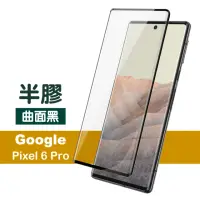 在飛比找momo購物網優惠-Google Pixel 6 Pro 6.71吋 曲面黑半膠