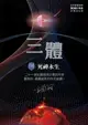 【電子書】三體III ：死神永生（全球突破三千萬冊燙銀簽名版）