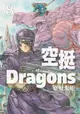 【電子書】空挺Dragons (8)