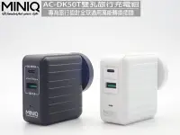 在飛比找Yahoo!奇摩拍賣優惠-促銷 MINIQ AC-DK50T 最大輸出33W 旅行轉換