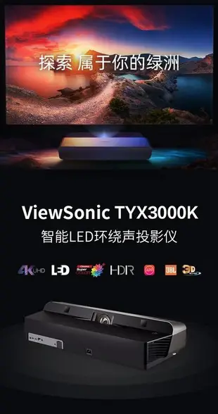 【風行推薦】優派TYX3000K智能自動LED環繞聲2300流明真4KUHD超高清投影機