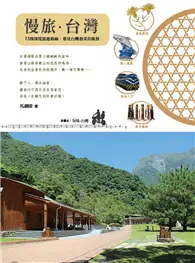 在飛比找TAAZE讀冊生活優惠-慢旅。台灣：15條深度旅遊路線，看見台灣最美的風景 (二手書