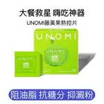 限時買3送1 UNOMI日本 藤黃素果 熱控片 嗨吃酵素碳水 抗糖丸 阻斷片 大餐救星 藤黃素 燃 飯前阻斷 嗨酵素