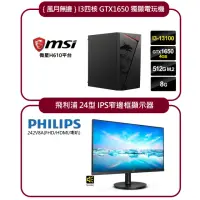 在飛比找momo購物網優惠-【微星平台】I3四核GTX1650獨顯電玩機+｛飛利浦｝24