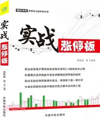 在飛比找三民網路書店優惠-實戰漲停板（簡體書）