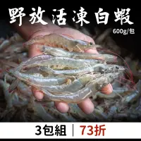 在飛比找台灣好農優惠-(3包組)【小白海鮮】野放活凍白蝦600g/包