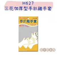 在飛比找蝦皮購物優惠-【五金行】H627 三花 加厚型手扒雞手套 100支入 手扒