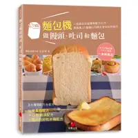 在飛比找蝦皮購物優惠-《朱雀文化書房》麵包機做饅頭、吐司和麵包：一指搞定的超簡單配