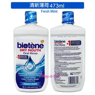 Biotene 漱口水 1000ml 473ml 237ml 無酒精 無糖 口腔保濕保健 清新口氣【彤彤小舖】