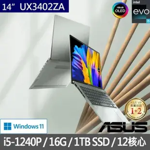 【ASUS 華碩】特仕版 14吋i5輕薄筆電(ZenBook UX3402ZA/i5-1240P/16G/改裝1TB SSD/Win11/EVO/2.8K OLED)