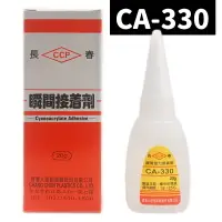 在飛比找樂天市場購物網優惠-長春瞬間接著劑 CA-330 瞬間膠 20g/一罐入(促80