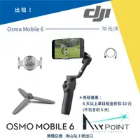 在飛比找蝦皮購物優惠-【AirPoint】【出租】DJI Osmo Mobile 
