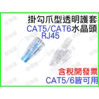 在飛比找蝦皮購物優惠-RJ45 水晶頭 爪型 透明護套網路頭 cat5e cat6