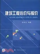 在飛比找三民網路書店優惠-建築工程估價與報價(簡體書)