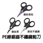 PE線鋸齒不鏽鋼剪刀 海天龍釣具商城 PE小剪刀 PE線剪刀