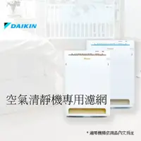 在飛比找蝦皮購物優惠-DAIKIN 大金 空氣清靜機專用濾紙 166766J 大金