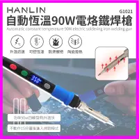 在飛比找蝦皮購物優惠-電子維修工具組 HANLIN-G1021 自動恆溫90W電烙