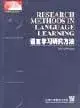 在飛比找博客來優惠-語言學習研究方法∶[英文本]