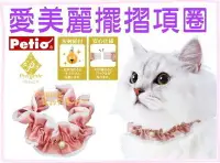 在飛比找Yahoo!奇摩拍賣優惠-【Plumes寵物部屋】日本Petio《Preciante愛