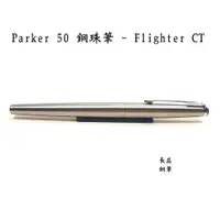 在飛比找蝦皮購物優惠-【長益鋼筆】parker 派克 50 獵鷹 飛行器 鋼珠筆 