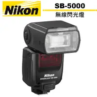 在飛比找蝦皮商城優惠-Nikon SB-5000 無線 閃光燈 國祥公司貨一年保固