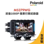 含安裝【POLAROID寶麗萊】MS279WG 新小蜂鷹 機車夜視雙鏡頭行車記錄器-內附32G卡 行車紀錄器