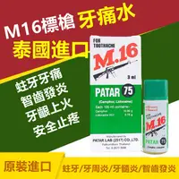 在飛比找蝦皮購物優惠-泰國M16槍標牙痛水 牙痛油 博大英16騰通牙通靈智齒發炎蛀