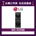 LG 樂金 WD-S1310B 13+10公斤 AI智控洗乾衣機 洗乾衣機 LG洗乾衣機 另售 WD-S1310GB