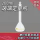 185-GVF100_玻璃定量瓶(100ml)