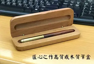 竹木筆盒 專屬收納盒 木頭筆盒 木盒鋼筆盒禮盒 單支筆盒 鋼筆配件 鋼筆套件 筆墨墨汁墨囊 鉛筆盒 文具 時尚簡約風