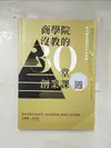 【書寶二手書T3／行銷_IDI】商學院沒教的30堂創業課_曾國棟, 徐谷楨