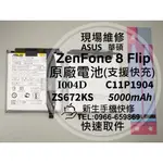 【新生手機快修】華碩 ZENFONE8 FLIP 原廠電池 ZS672KS I004D C11P1904 現場維修換電池