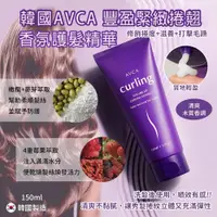 在飛比找蝦皮購物優惠-✨wooji【韓國 AVCA 豐盈緊緻捲翹 香氛護髮精華 1