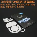 火線競技滑鼠腳貼適用羅技G PRO X二代2無線版GPW腳墊GPX賽事薄厚