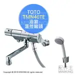 日本代購 空運 TOTO TMN40TE 浴室 淋浴龍頭 溫控 水龍頭 蓮蓬頭 出水管170MM 省水