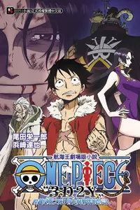 在飛比找誠品線上優惠-ONE PIECE航海王劇場版小說: 3D2Y跨越艾斯之死!