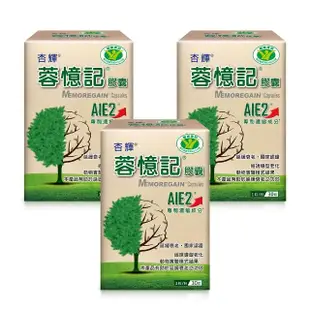 【杏輝醫藥】蓉憶記膠囊 國家健康食品 3入組(共90粒-專利成分AIE2、提升思考力、靈活反應力、延緩衰老)