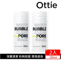 在飛比找PChome商店街優惠-【OTTIE】神奇毛孔角質潔淨泡泡面膜100mlX2入(調理