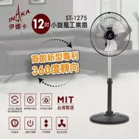 在飛比找momo購物網優惠-【伊娜卡】12吋小旋風工業扇(ST-1275)