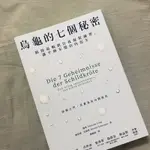 烏龜的七個秘密-二手書